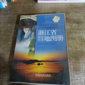 浙江省旅游交通图册