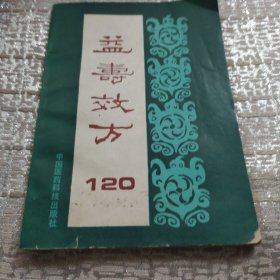 益寿效方120