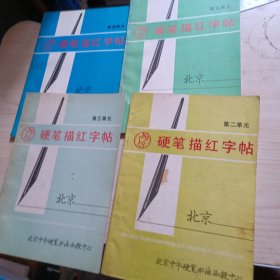 硬笔描红字帖 第二单元 第三单元 第四单元 第五单元 (全5册) 品好