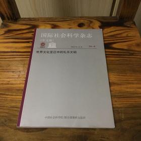 国际社会科学杂志 2022年12月 世界文化变迁中的礼乐文明