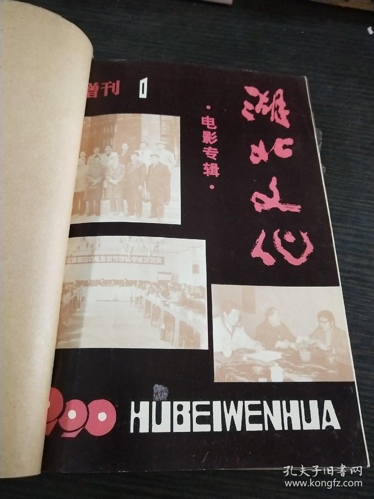 湖北文化1990年1~11期合订本（缺6）