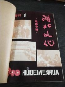 湖北文化1990年1~11期合订本（缺6）