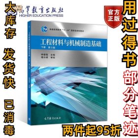 工程材料與機械制造基礎(chǔ) 下冊 第三3版李愛菊9787040525229高等教育出版社2019-09-01