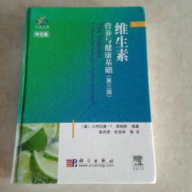 维生素：营养与健康基础（第3版）（中文版） 馆藏正版无笔迹