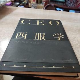 CEO西服学