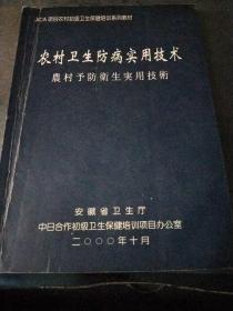 农村卫生防病实用技术（农村预防卫生实用技术）