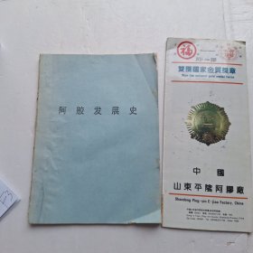 阿胶发展史 （油印版）赠阿胶厂宣传页