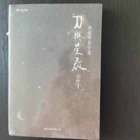 刀与星辰：徐皓峰影评集