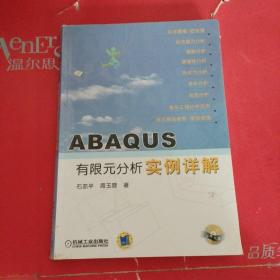 ABAQUS有限元分析实例详解