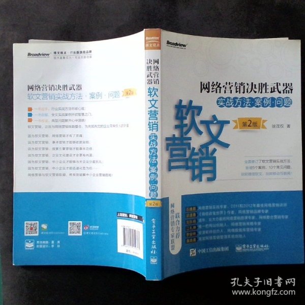 网络营销决胜武器——软文营销实战方法、案例、问题（第2版）