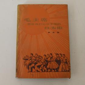 毛主席您是我们心中不落的红太阳 歌曲集