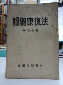 腦弱康復(fù)法