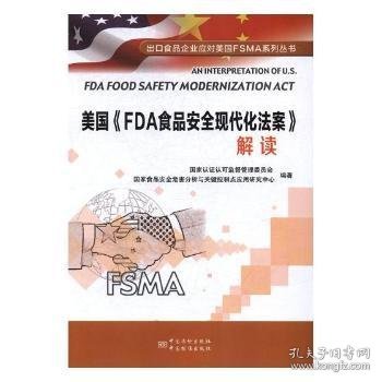 美国《FDA食品安全现代化法案》解读