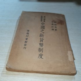 中國之新貨幣制度