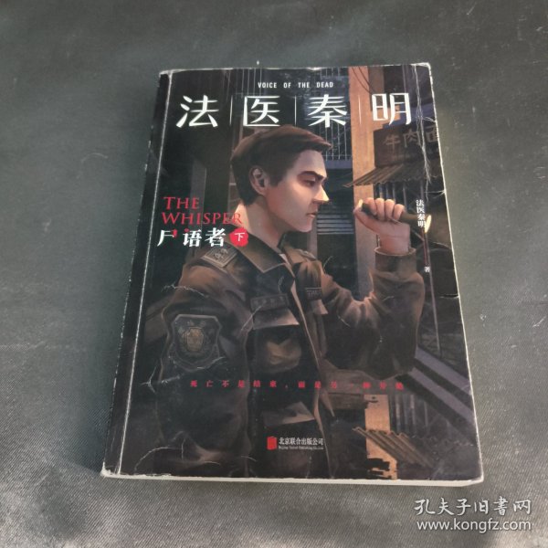 法医秦明:尸语者.下 （法医秦明系列开山之作,10周年版）