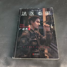 法医秦明:尸语者.下 （法医秦明系列开山之作,10周年版）