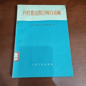 药性歌括四百味白话解