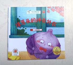 《洋葱头的神奇外衣》