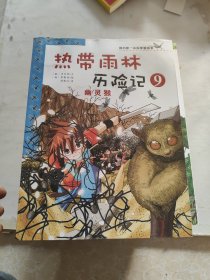 我的第一本科学漫画书·热带雨林历险记9：幽灵猴