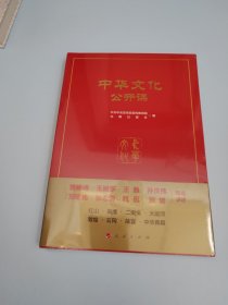中华文化公开课