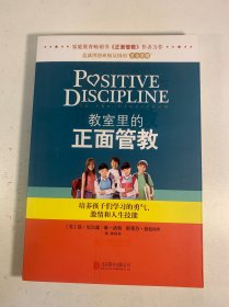 教室里的正面管教：培养孩子们学习的勇气、激情和人生技能