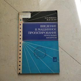 飞行器的机器设计导论 俄文