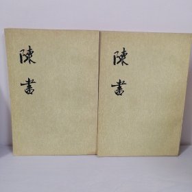 陈書（全二册） 繁体竖版 品好（卧室第二包）