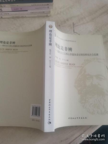 武汉大学马克思主义理论系列学术丛书·理论是非辨：用社会主义核心价值体系引领多样化社会思潮