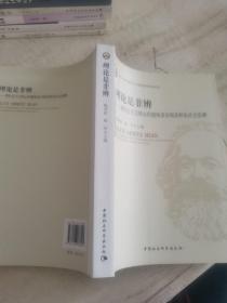 武汉大学马克思主义理论系列学术丛书·理论是非辨：用社会主义核心价值体系引领多样化社会思潮