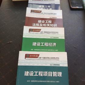 2018年版全国一级建造师执业资格考试用书4册(建设工程法规及相关知识，建筑工程管理与实务，建设工程经济，建设工程项目管理)