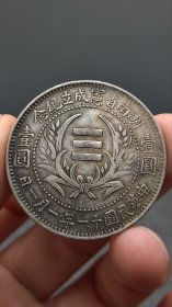 银元；湖南银币