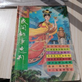 民间故事选刊 1993