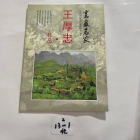 王厚忠-油画名家作品精选