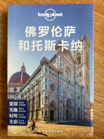 孤独星球Lonely Planet国际旅行指南系列：佛罗伦萨和托斯卡纳