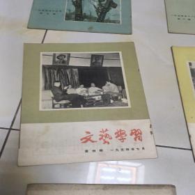 文艺学习:1954