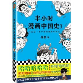 半小时漫画中国史.3 中国历史 陈磊 著 新华正版