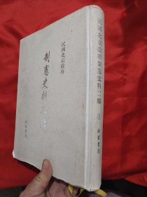 民国北京政府制宪史料二编（ 第一册） 【16开，精装 】