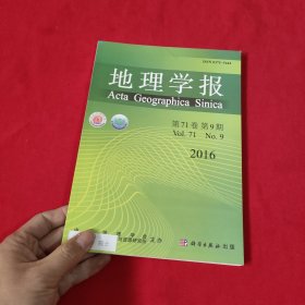 地理学报【2016年，第9期】