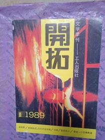 《开拓》大型文学季刊1989年第2期