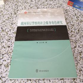 我国基层警察的社会服务角色研究