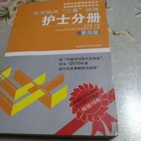 医学临床“三基”训练（护士分册）（第4版）