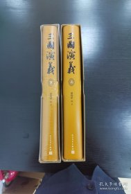 三国演义七十周年纪念版 京东编号版 编号：1508（非毛边）