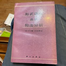 形式语言及其句法分析（一版一印）