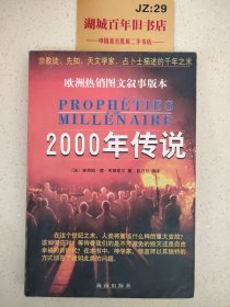 2000年传说:宗教徒、先知、天文学家、占卜士描述的千年之末