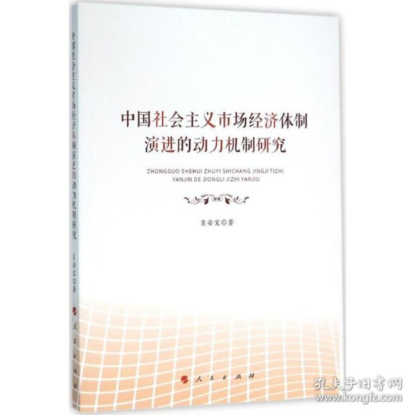 中国社会主义市场经济体制演进的动力机制研究