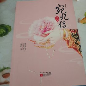 清宫·宛妃传：全三册珍藏纪念版