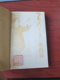 毛泽东十二次南巡