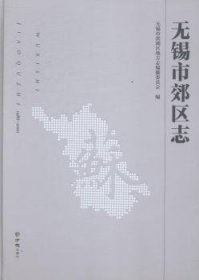 无锡市郊区志:1986-2000