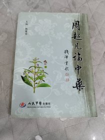 周超凡论中药
