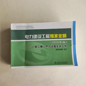 电力建设工程预算定额（2018年版第2册热力设备安装工程）